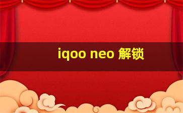 iqoo neo 解锁